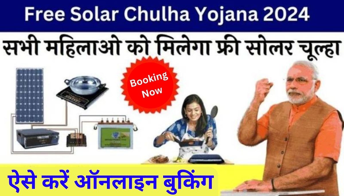 Indian Oil Free Solar Chulha Yojana 2024
