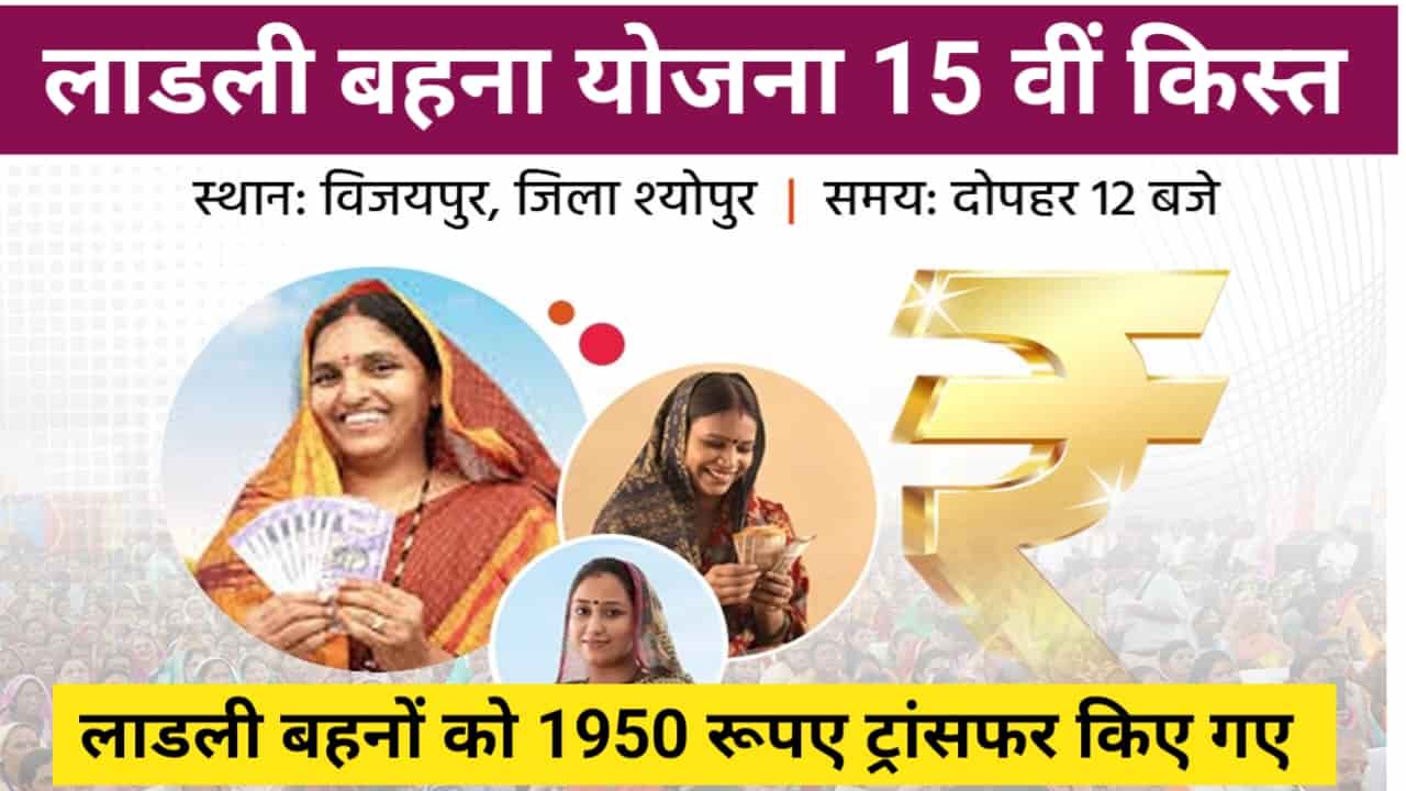 Ladli Behna Yojana 15th Kist 1250 rs transfer 250