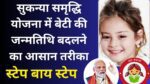 Sukanya Samriddhi Yojana Date Of Birth Change