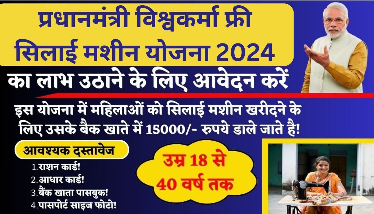 Vishwakarma Silai Machine Yojana 2024