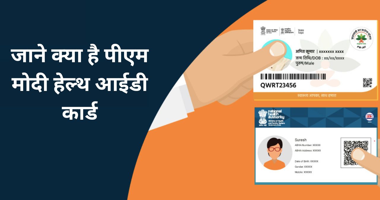 PM Modi Health ID Card Kaise Banaye